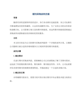 期刊采购谈判方案