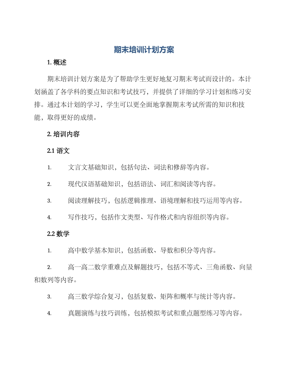 期末培训计划方案_第1页