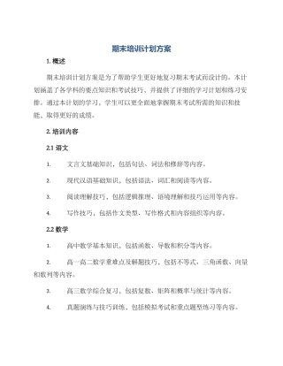 期末培训计划方案