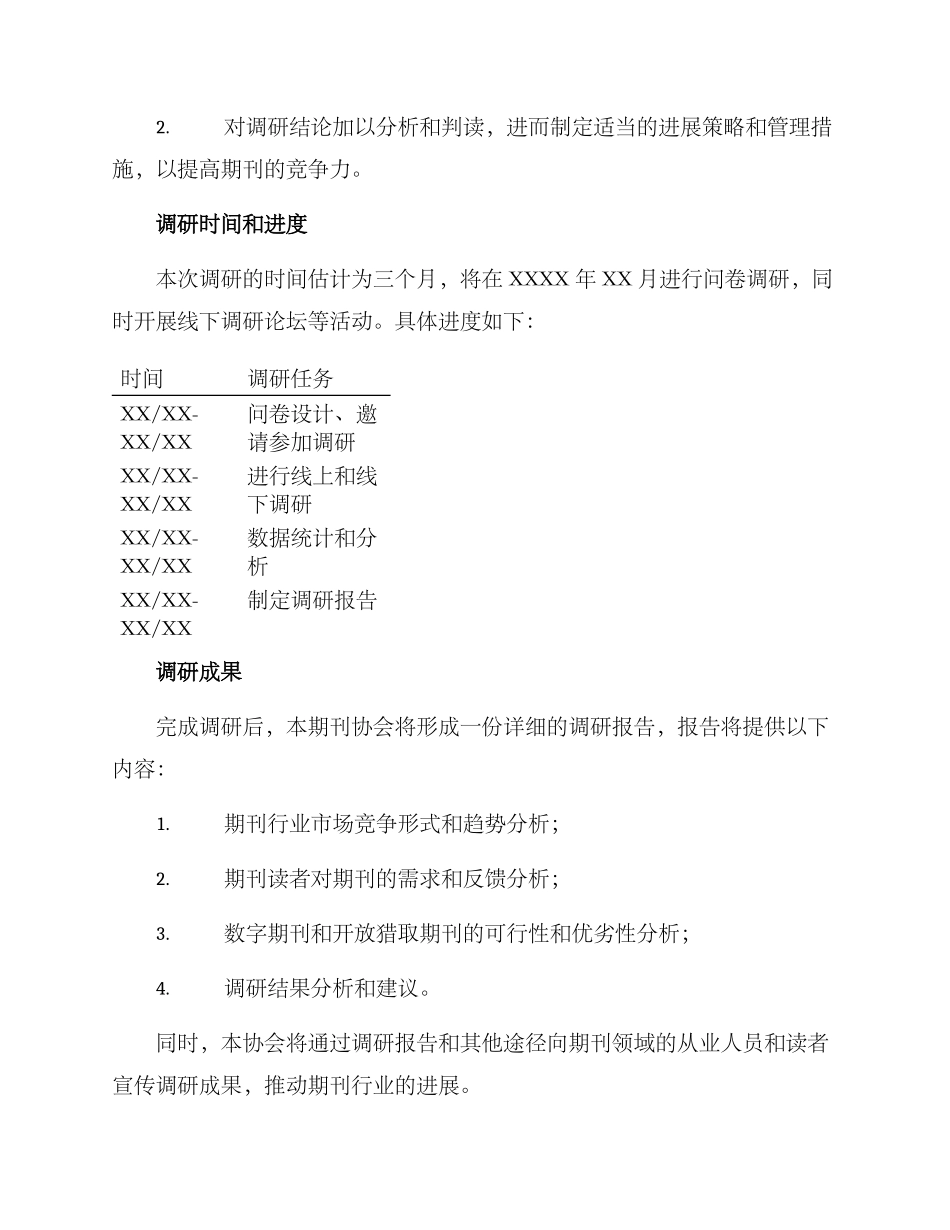 期刊协会调研方案_第3页