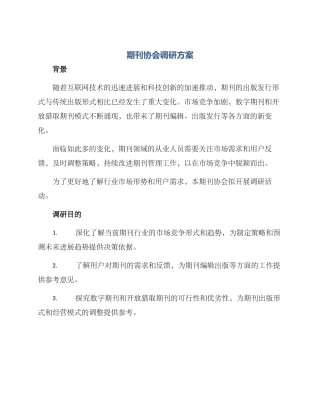 期刊协会调研方案