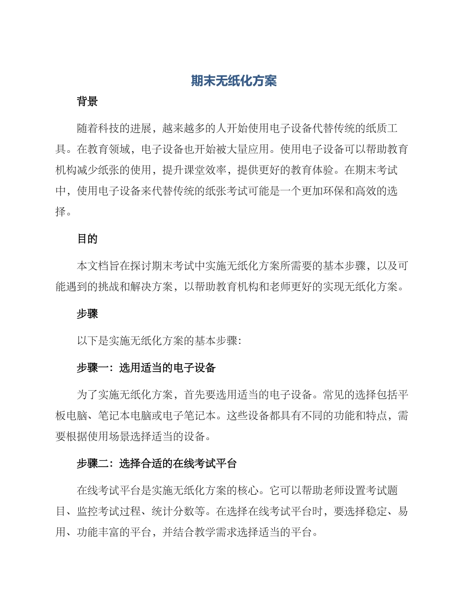 期末无纸化方案_第1页