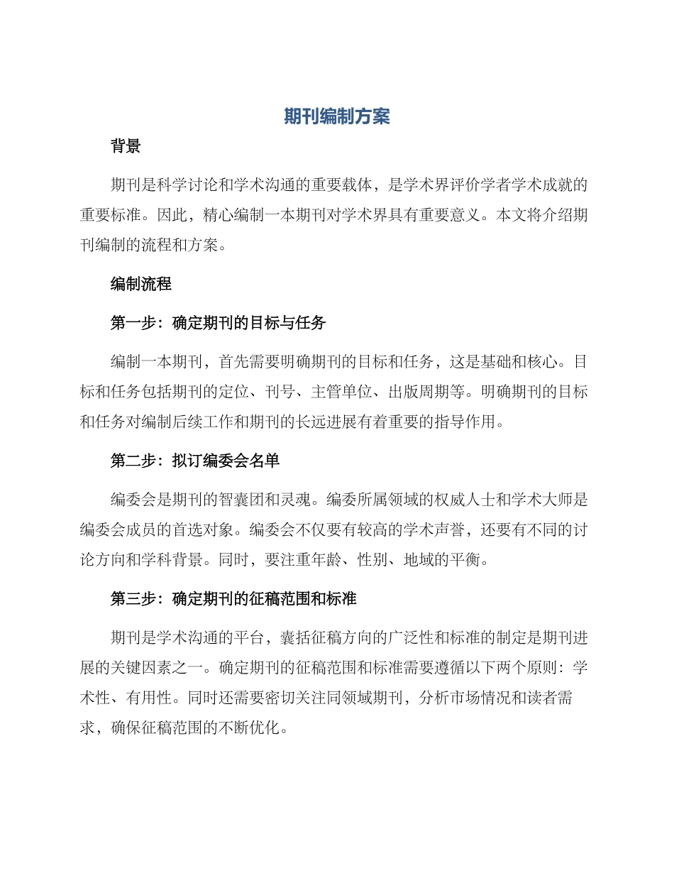 期刊编制方案_第1页