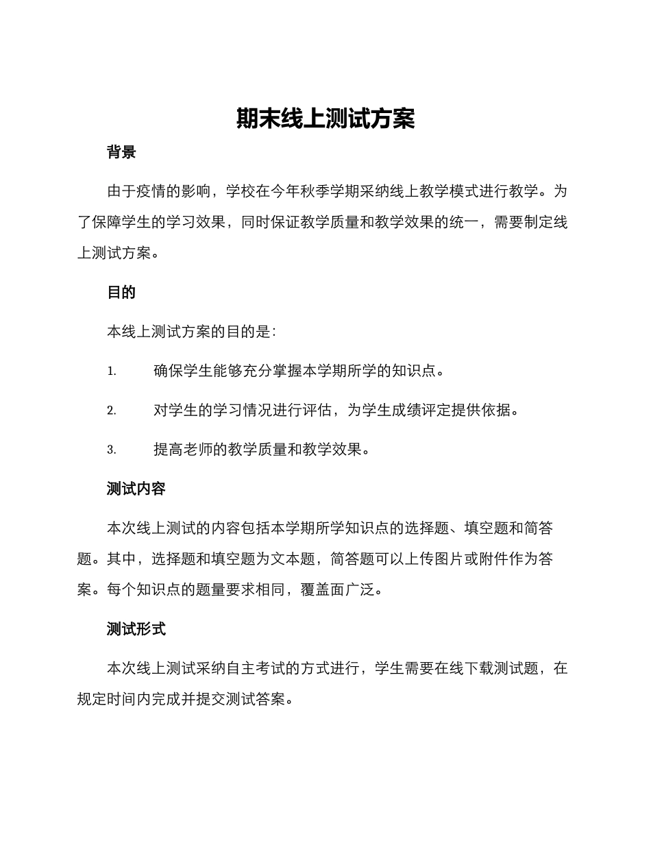 期末线上测试方案_第1页