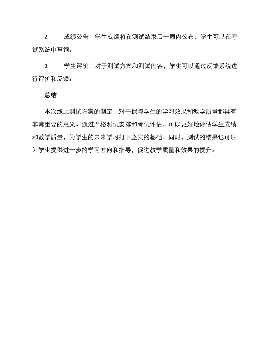 期末线上测试方案_第3页
