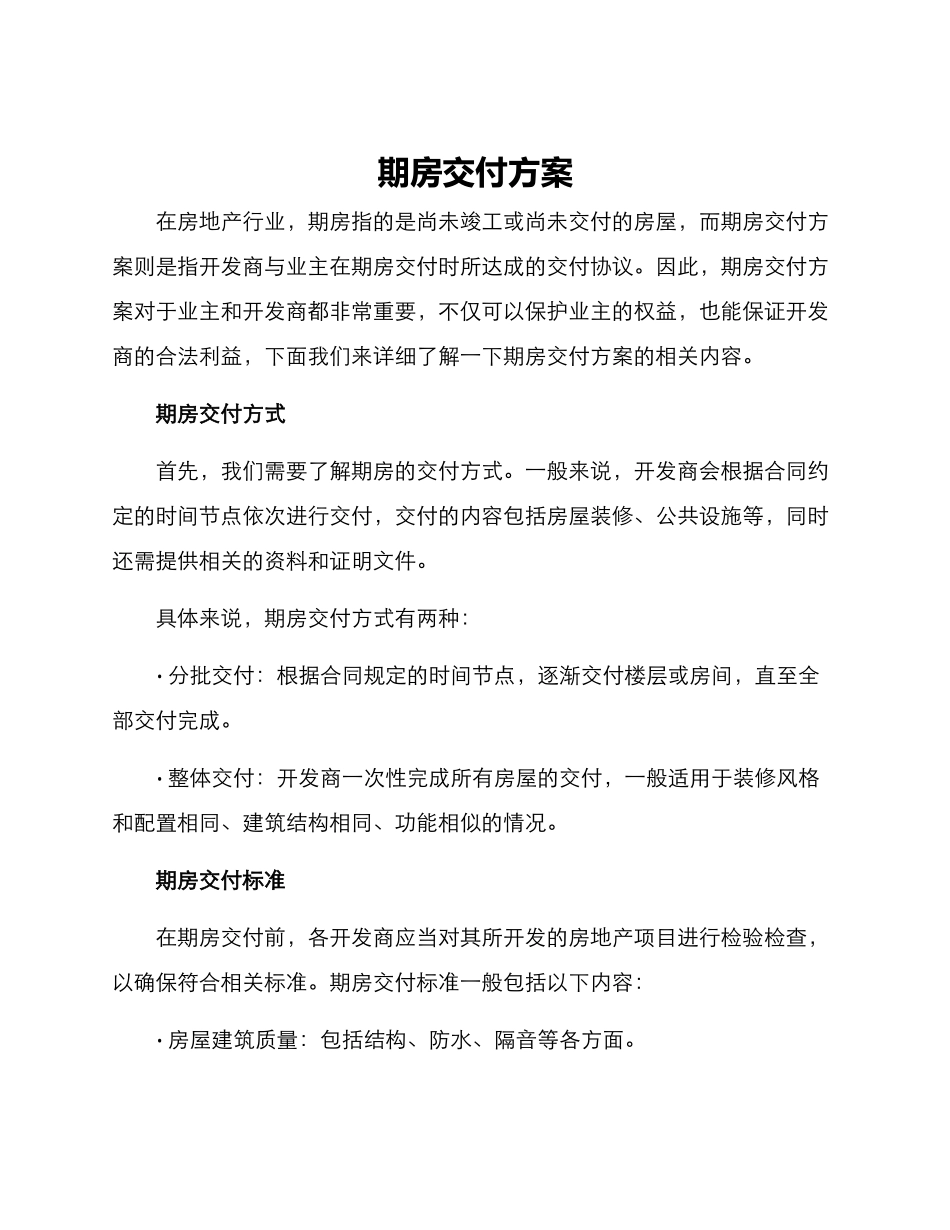 期房交付方案_第1页