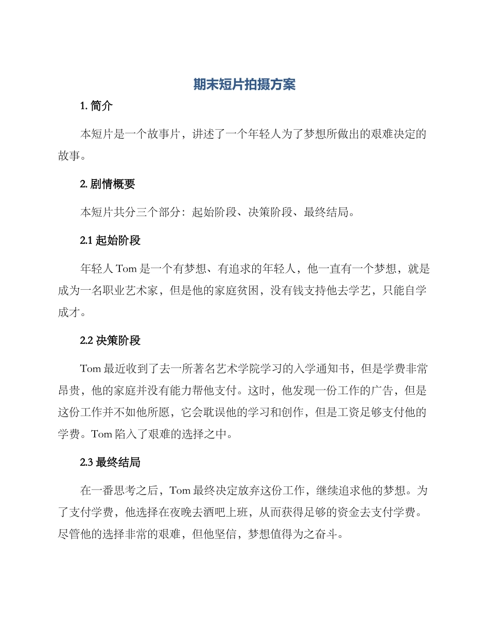 期末短片拍摄方案_第1页