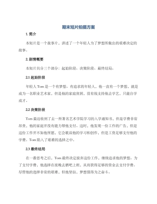 期末短片拍摄方案