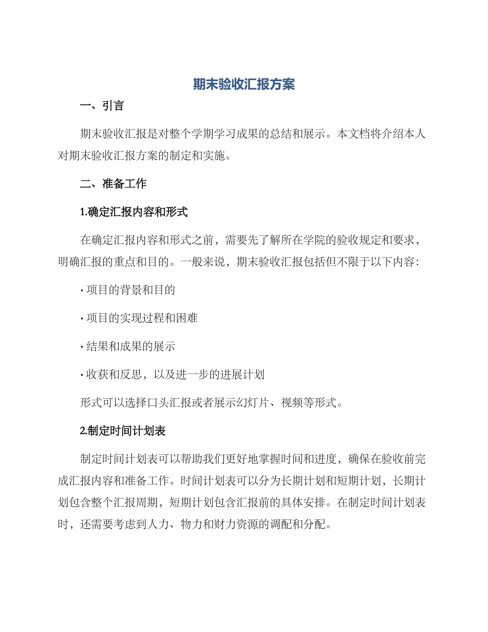 期末验收汇报方案_第1页