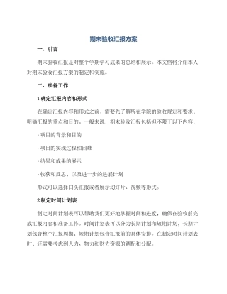 期末验收汇报方案