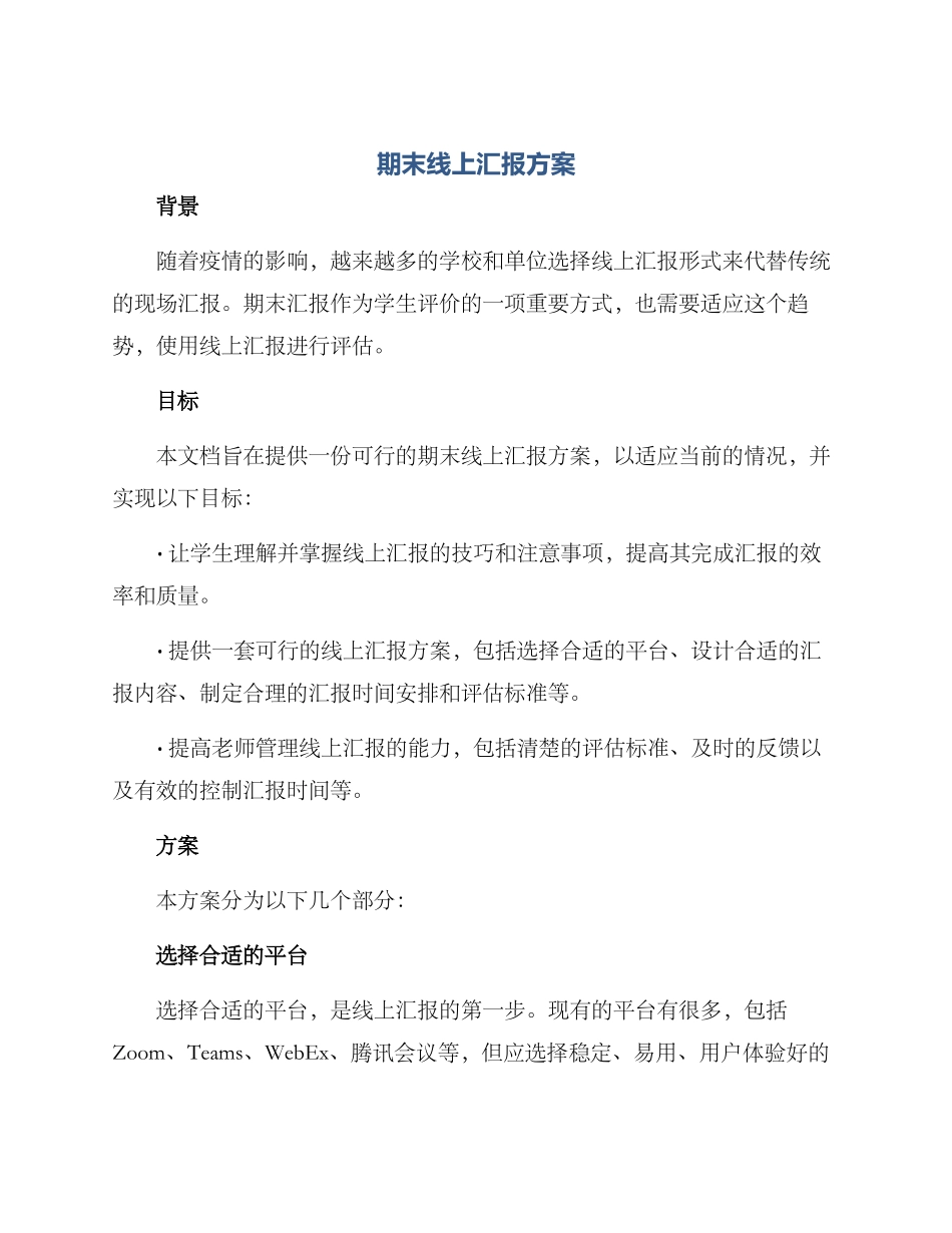 期末线上汇报方案_第1页
