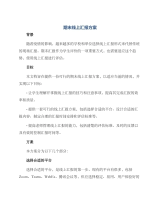 期末线上汇报方案