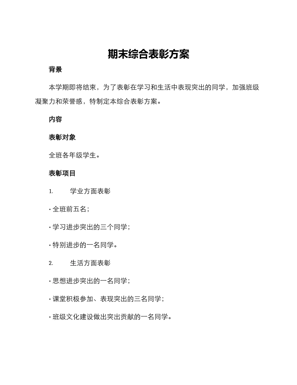 期末综合表彰方案_第1页