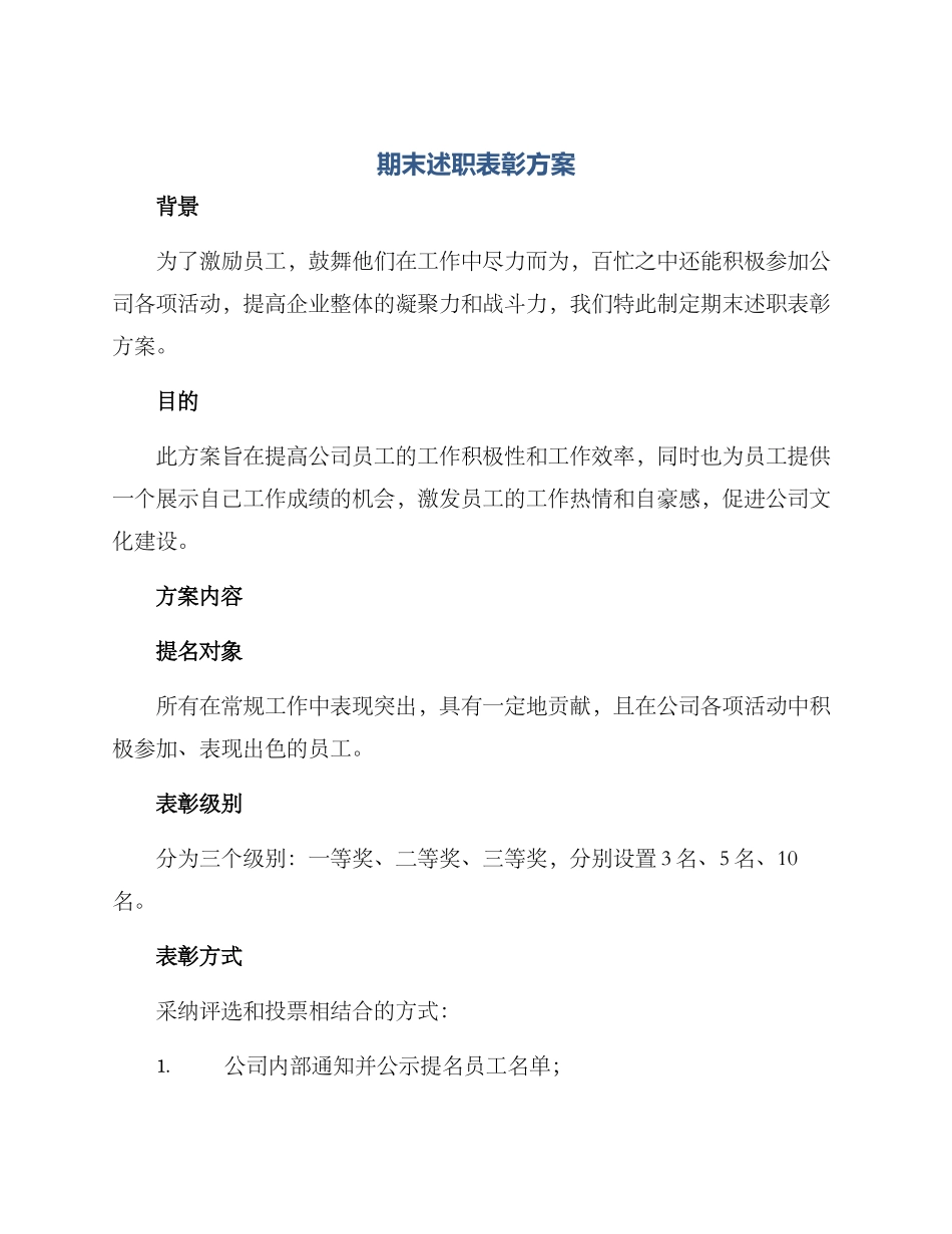 期末述职表彰方案_第1页