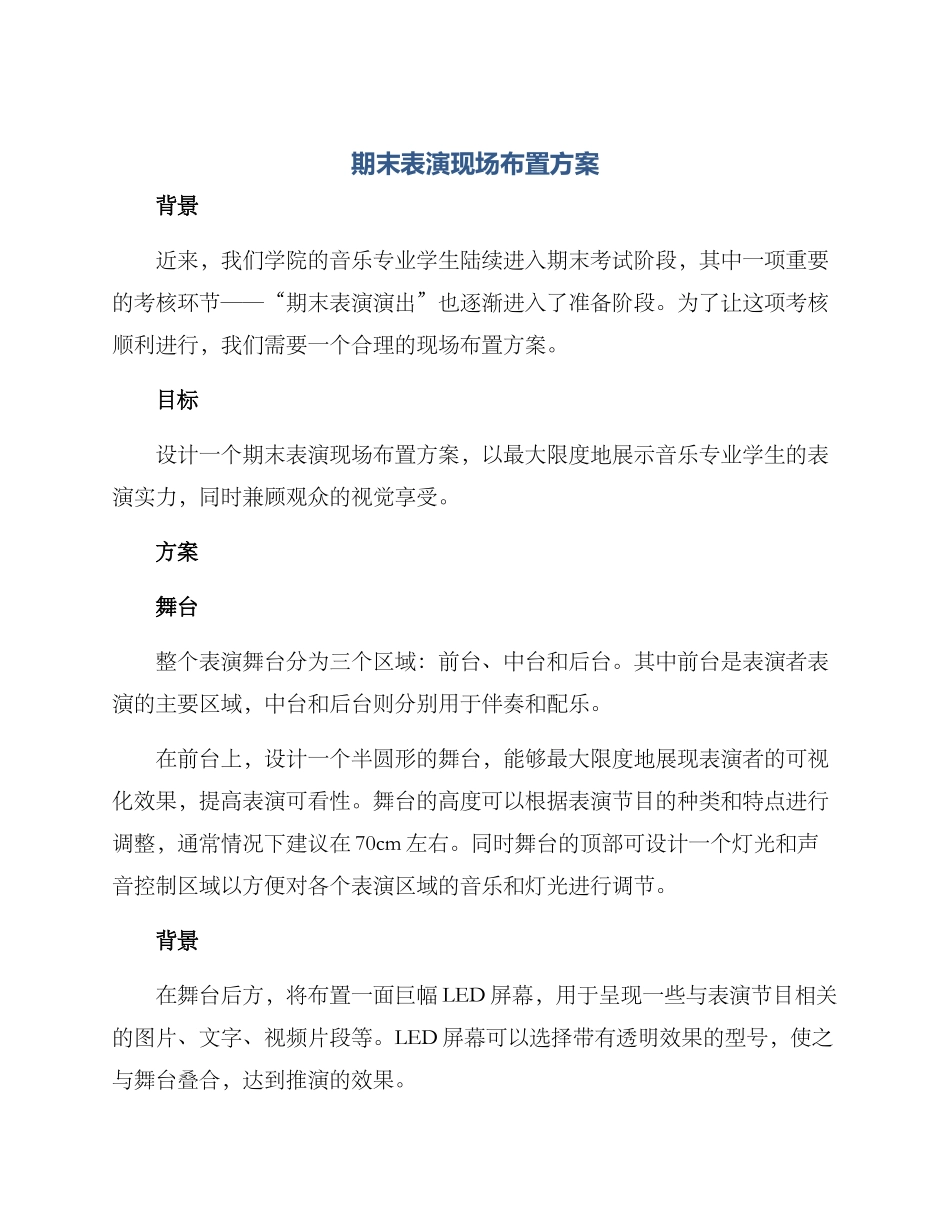期末表演现场布置方案_第1页
