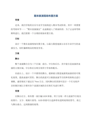 期末表演现场布置方案