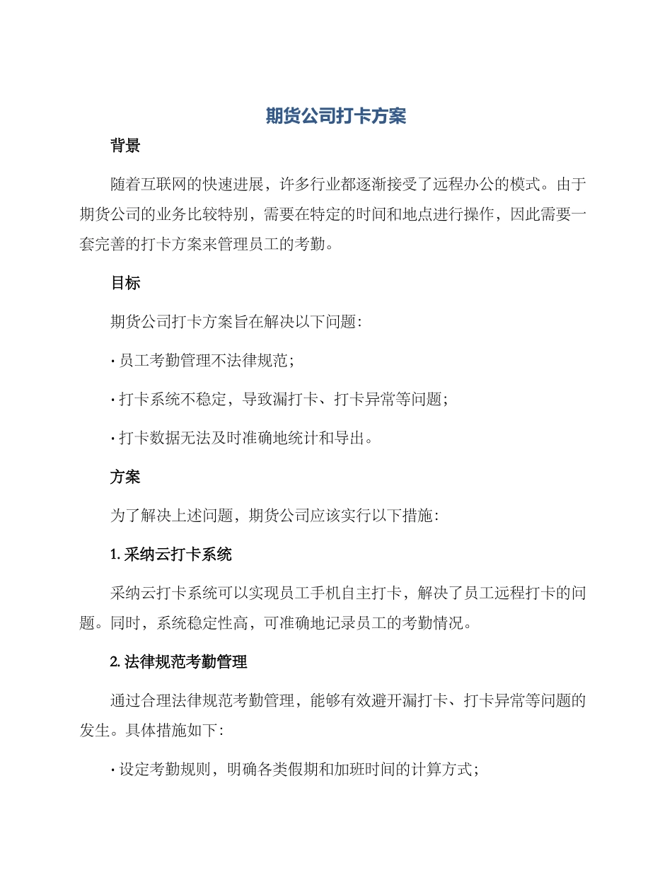 期货公司打卡方案_第1页