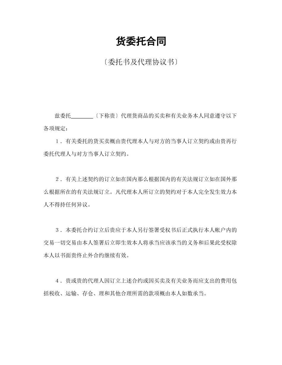 期货委托合同（委托书及代理协议书）_第1页