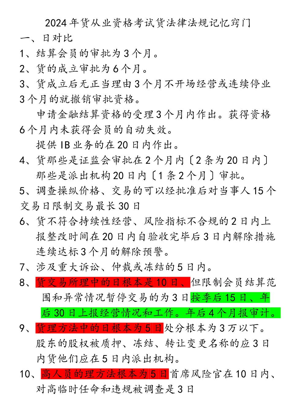 期货法律法规重点记忆XXXX1028121303916_第1页