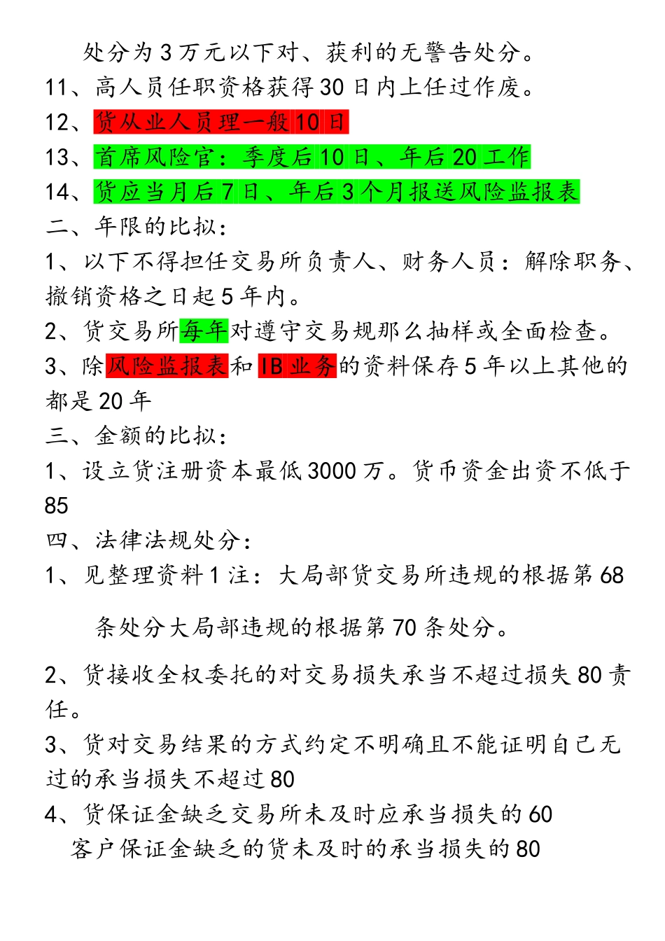 期货法律法规重点记忆XXXX1028121303916_第2页