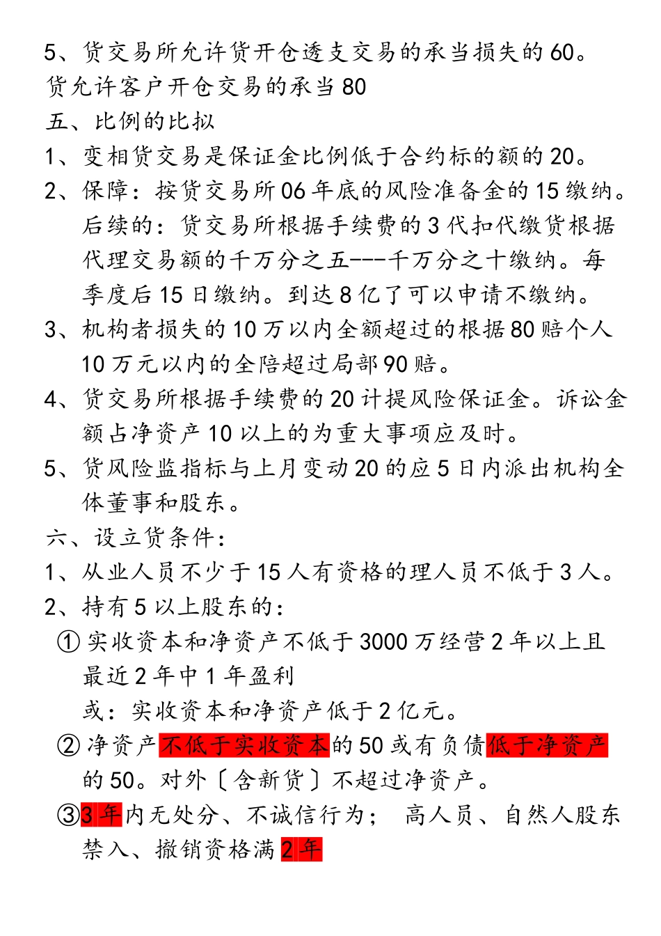 期货法律法规重点记忆XXXX1028121303916_第3页