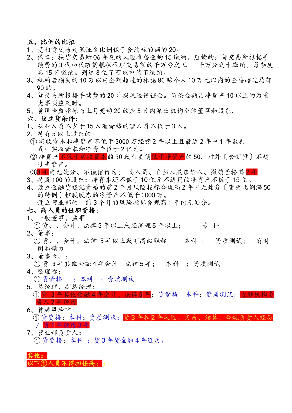 期货法律记忆方法 四小时通过考试_第2页