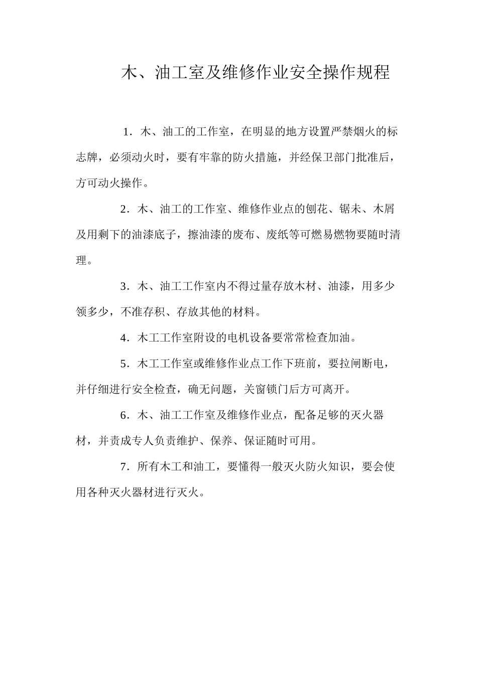 木、油工室及维修作业安全操作规程_第1页