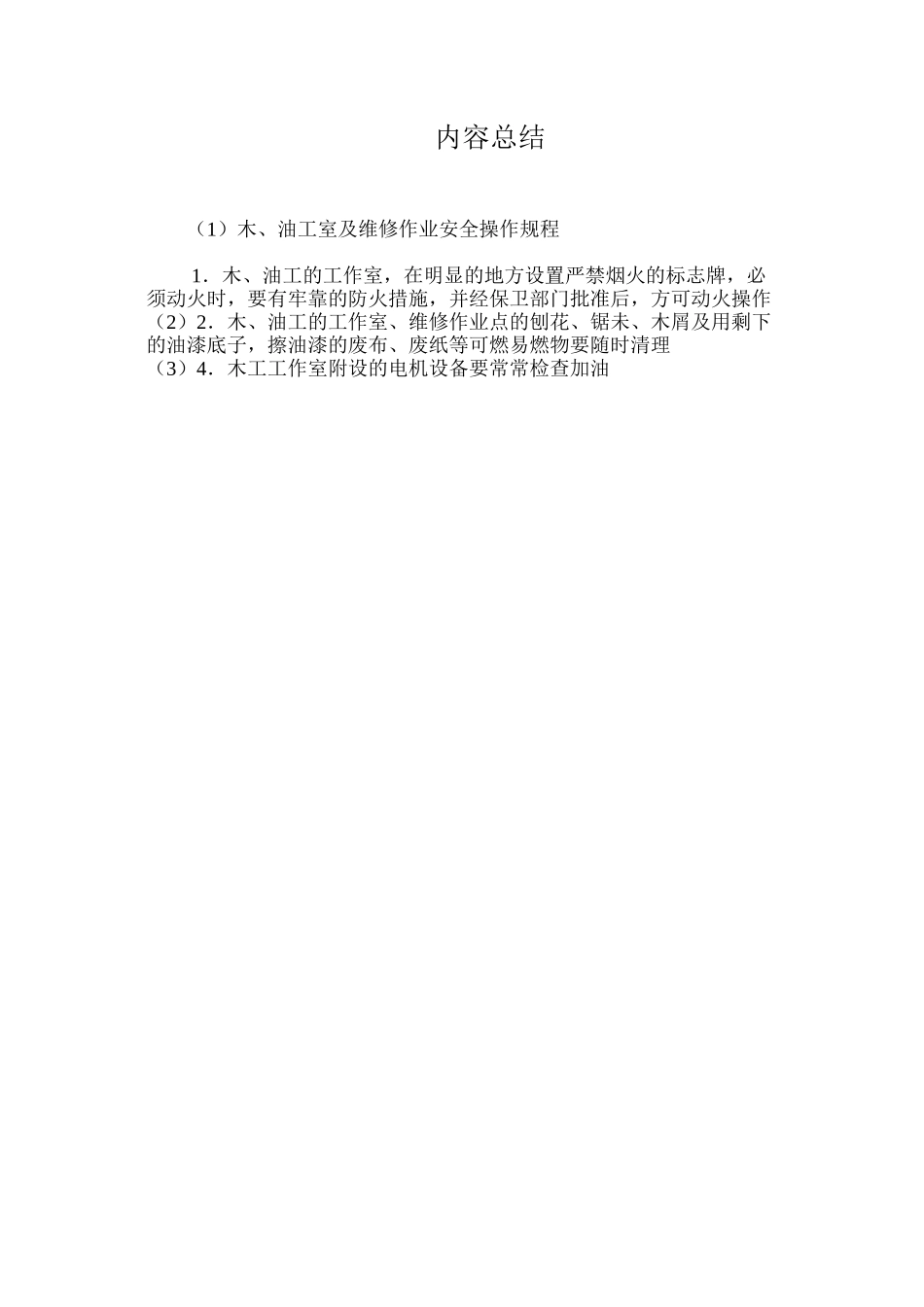 木、油工室及维修作业安全操作规程_第2页
