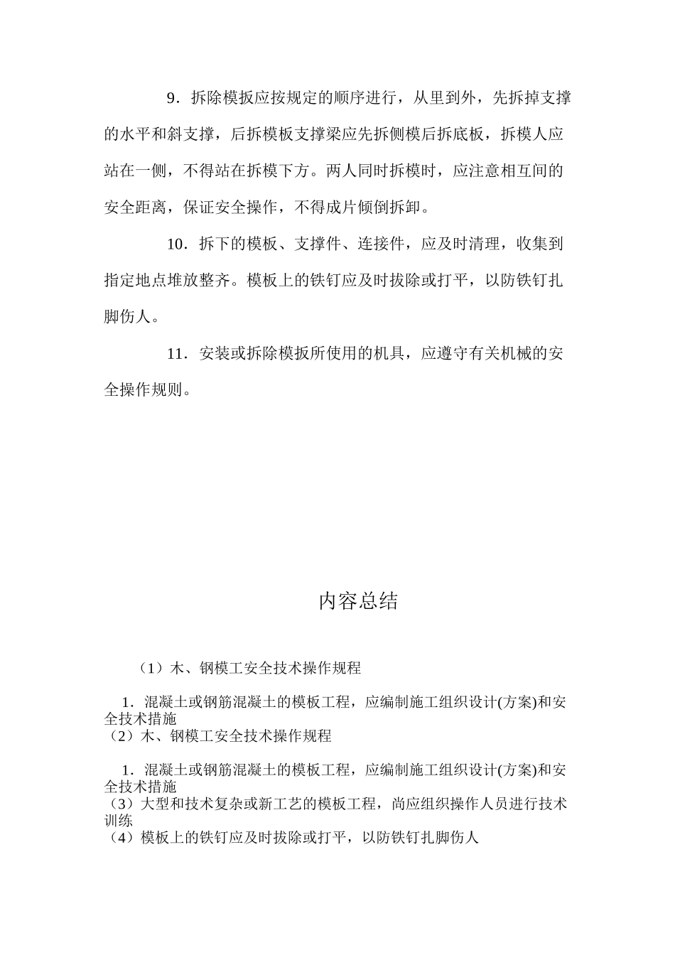 木、钢模工安全技术操作规程_第2页