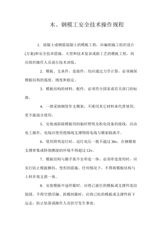 木、钢模工安全技术操作规程