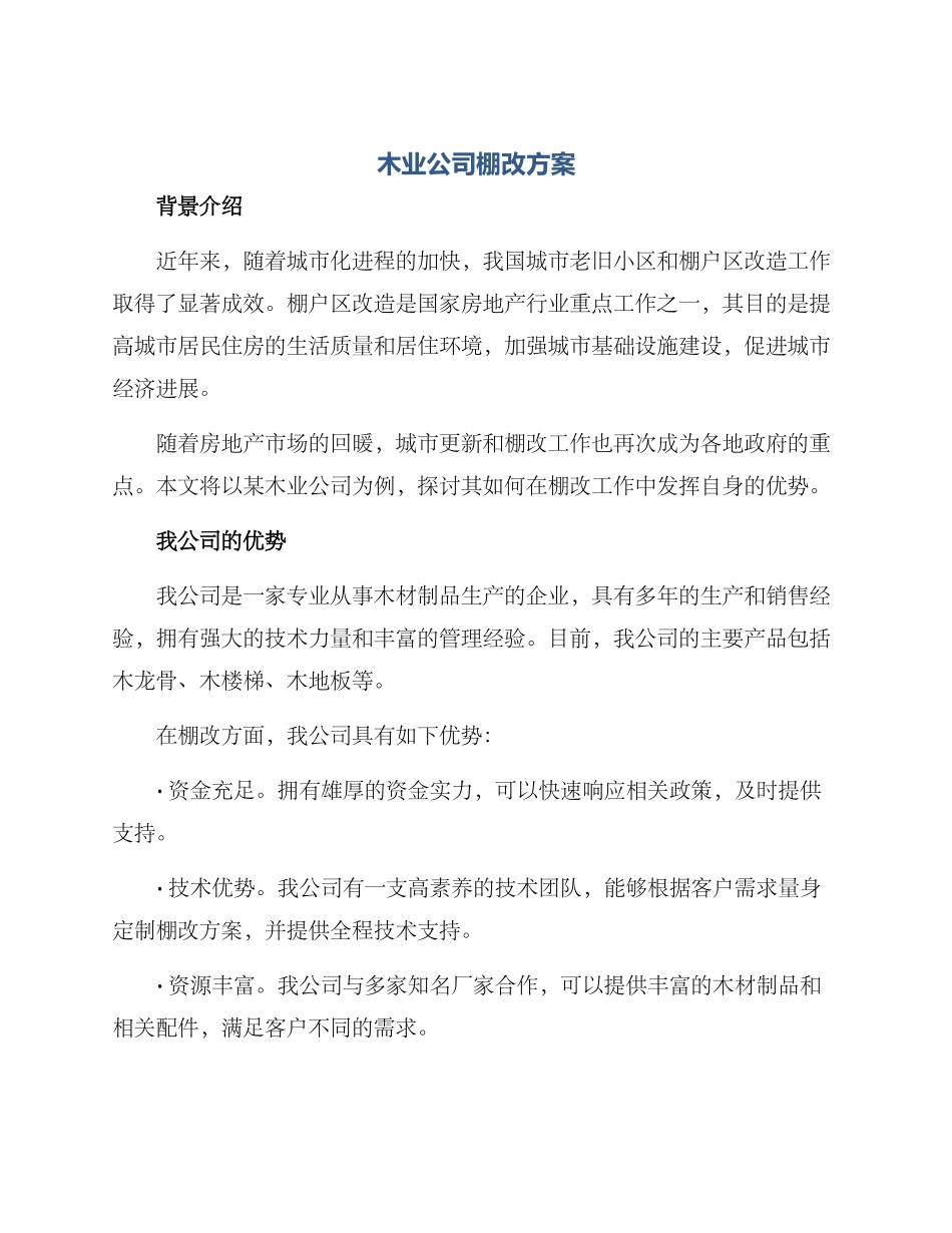 木业公司棚改方案_第1页