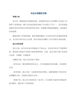 木业公司棚改方案