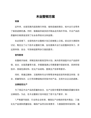 木业整顿方案