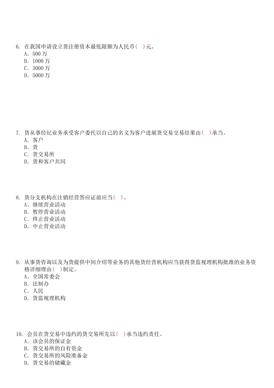 期货法规测试题(3)_第2页