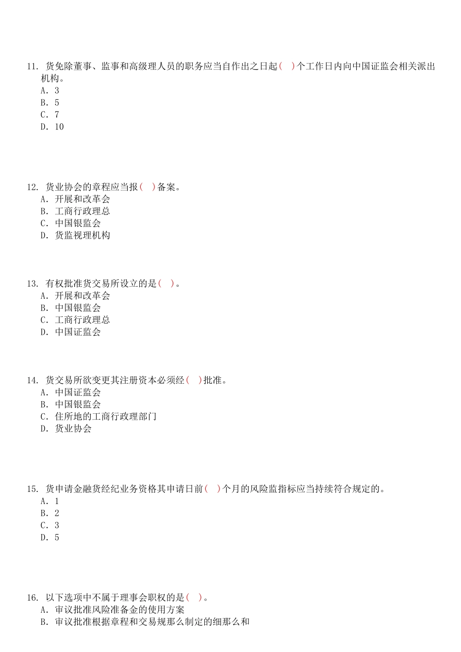 期货法规测试题(3)_第3页