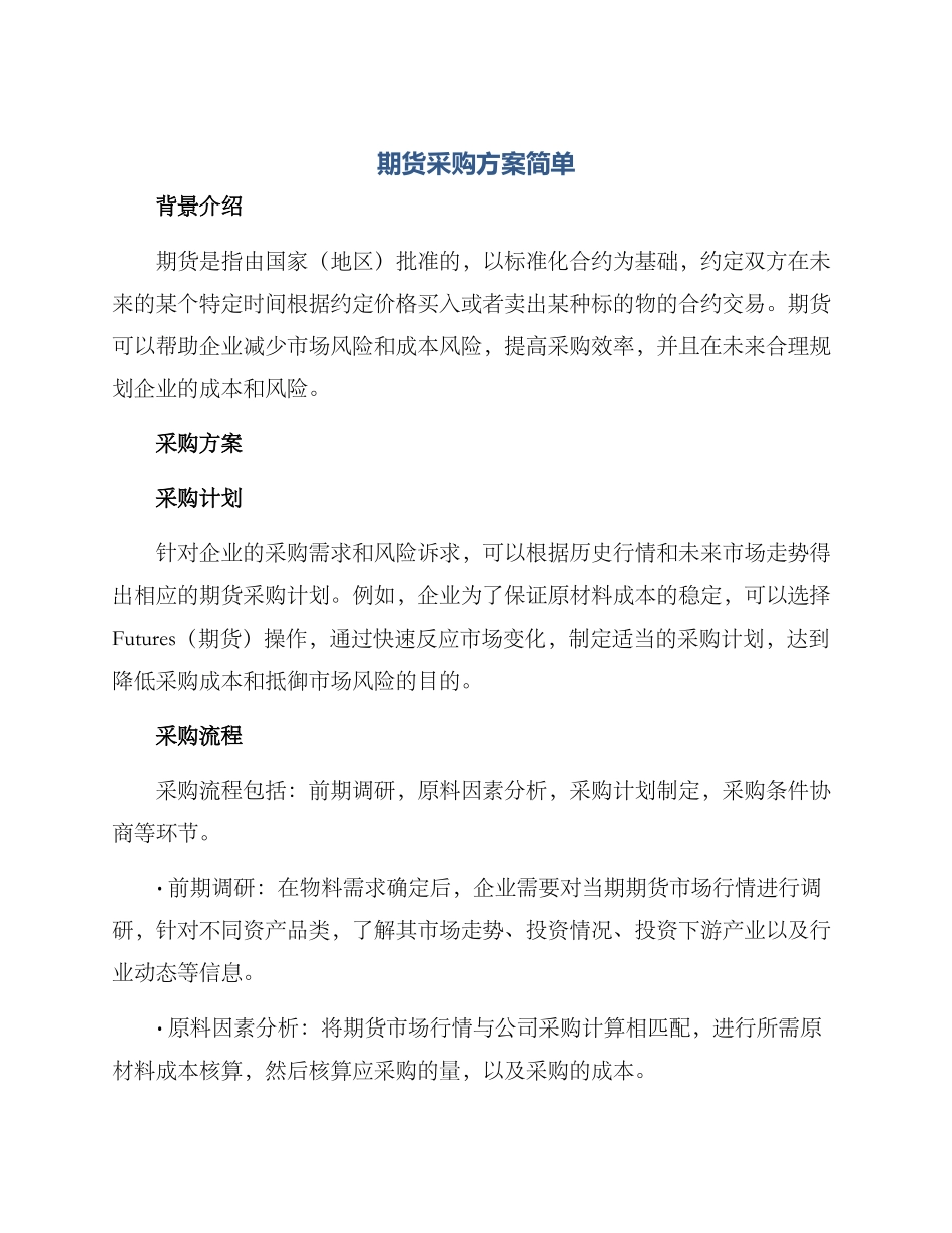 期货采购方案简单_第1页