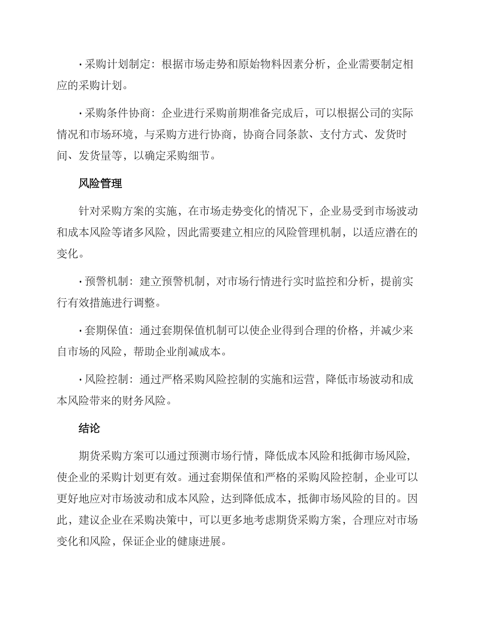 期货采购方案简单_第2页
