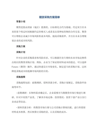期货采购方案简单