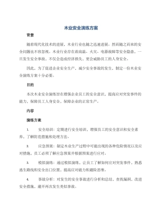 木业安全演练方案