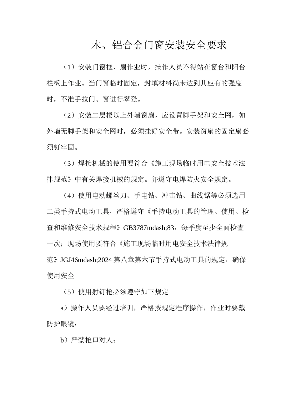 木、铝合金门窗安装安全要求_第1页