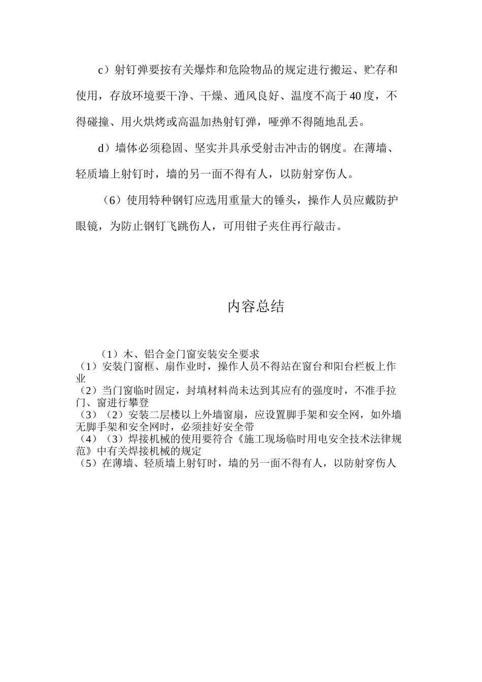 木、铝合金门窗安装安全要求_第2页