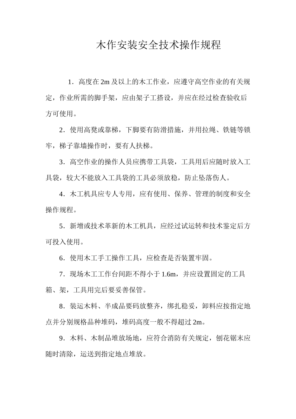 木作安装安全技术操作规程_第1页