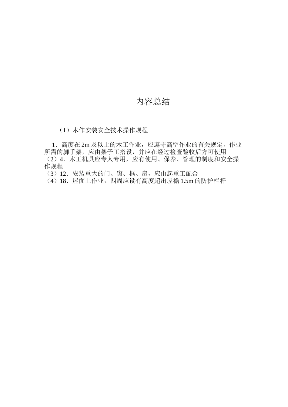 木作安装安全技术操作规程_第3页