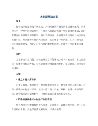木专项整治方案