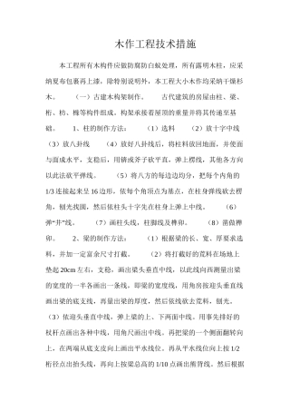 木作工程技术措施