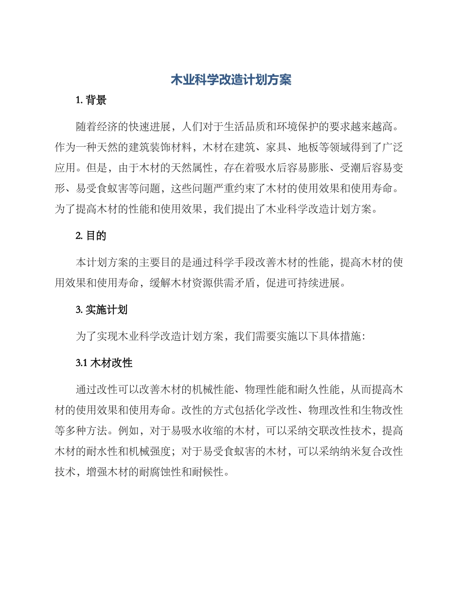 木业科学改造计划方案_第1页