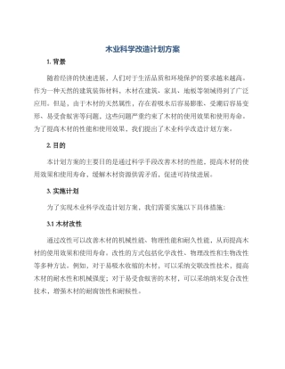 木业科学改造计划方案