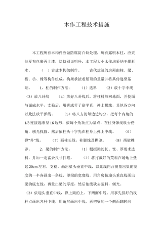木作工程技术措施 
