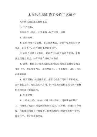 木作软包墙面施工操作工艺解析