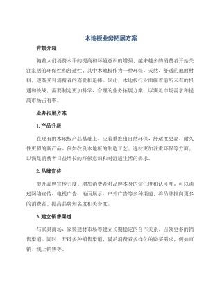 木地板业务拓展方案